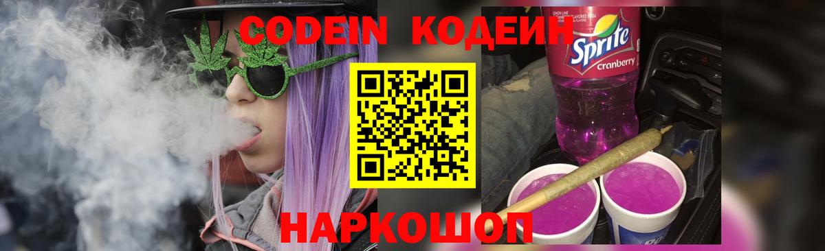 Кодеин Purple Drank Мытищи